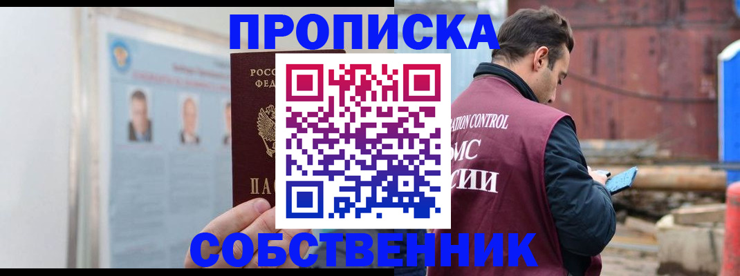 прописка законно в Первомайске